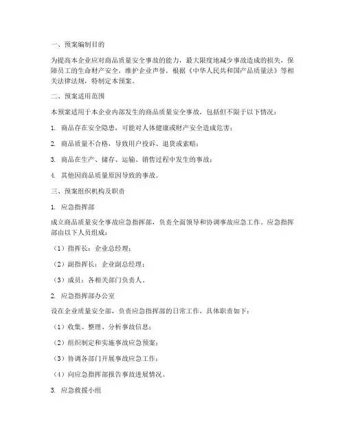 商品质量安全事故应急预案