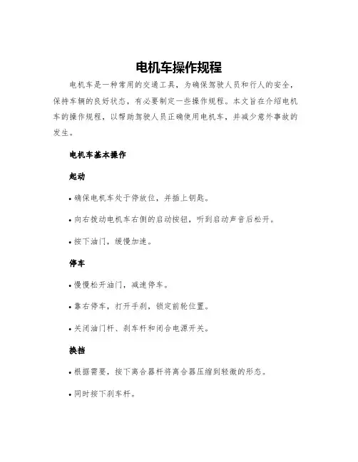 电机车操作规程