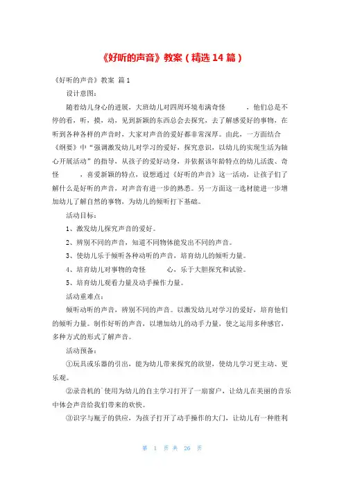 《好听的声音》教案(精选14篇)