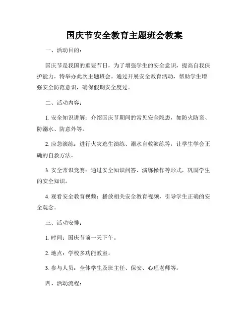 国庆节安全教育主题班会教案