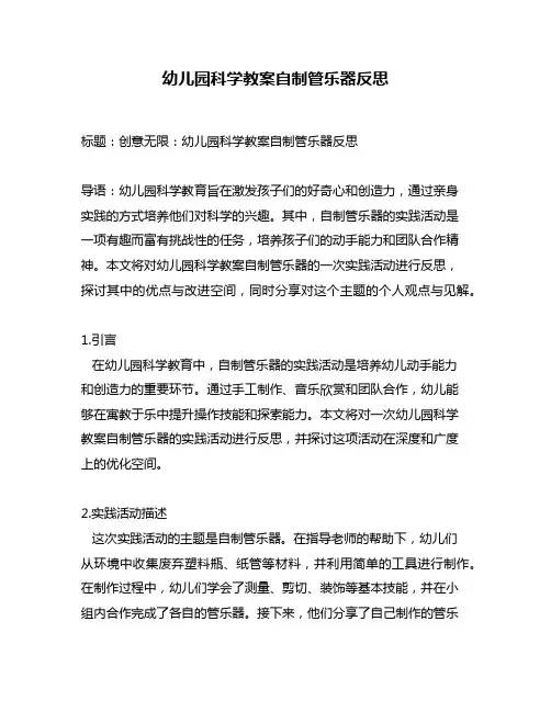 幼儿园科学教案自制管乐器反思