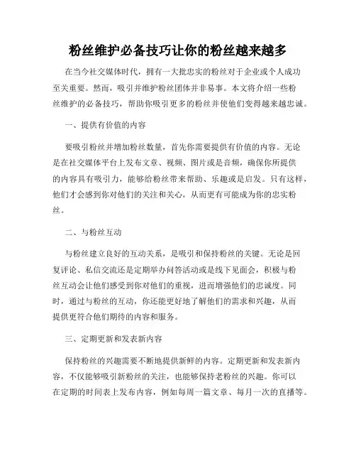 粉丝维护必备技巧让你的粉丝越来越多