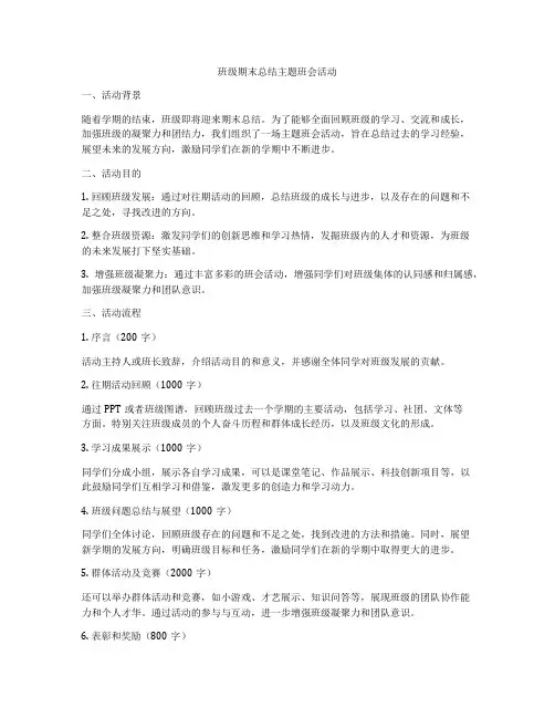 班级期末总结主题班会活动