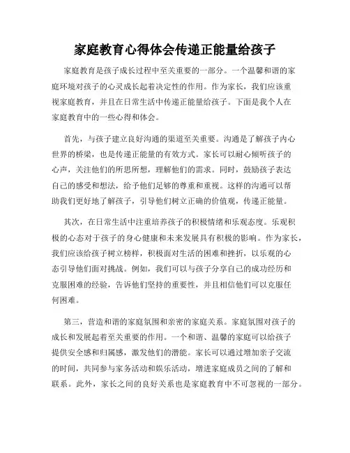 家庭教育心得体会传递正能量给孩子