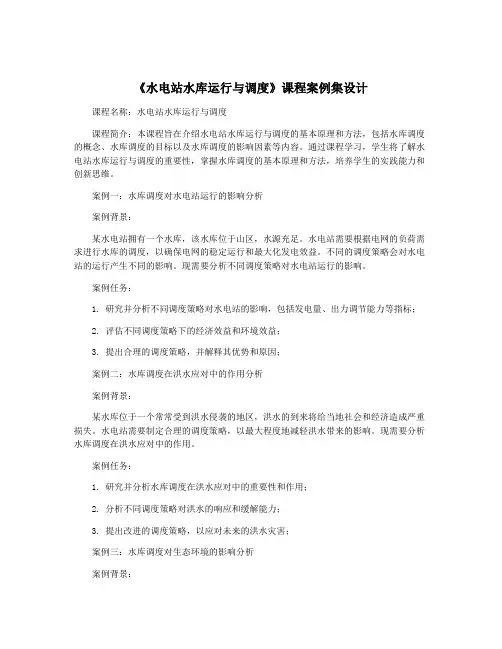 《水电站水库运行与调度》课程案例集设计