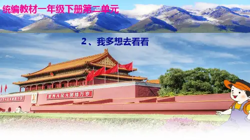 《我多想去看看》课件课件公开课(共21张PPT)