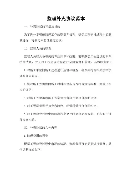 监理补充协议范本