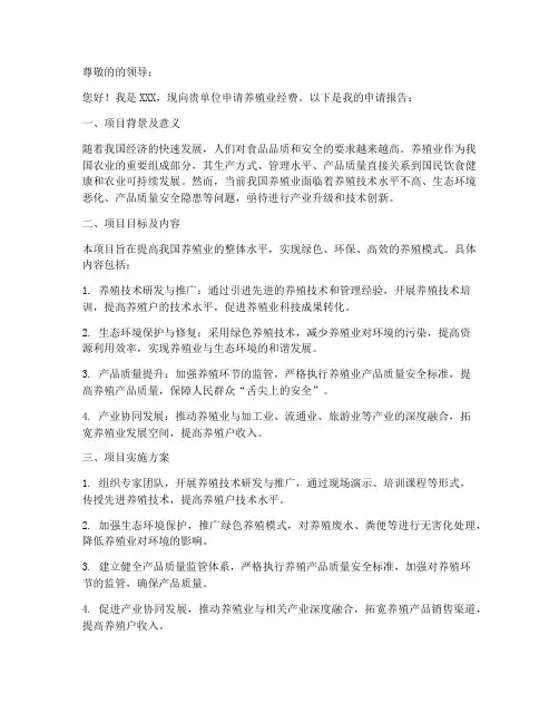 养殖业经费申请书范文模板