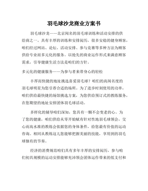 羽毛球俱乐部商业计划书
