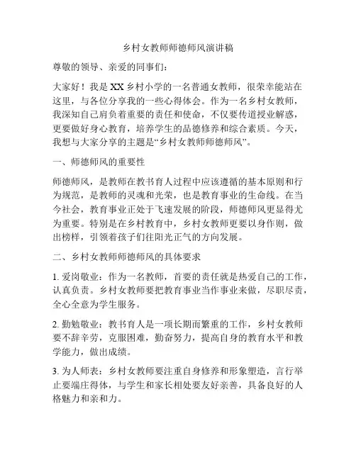乡村女教师师德师风演讲稿