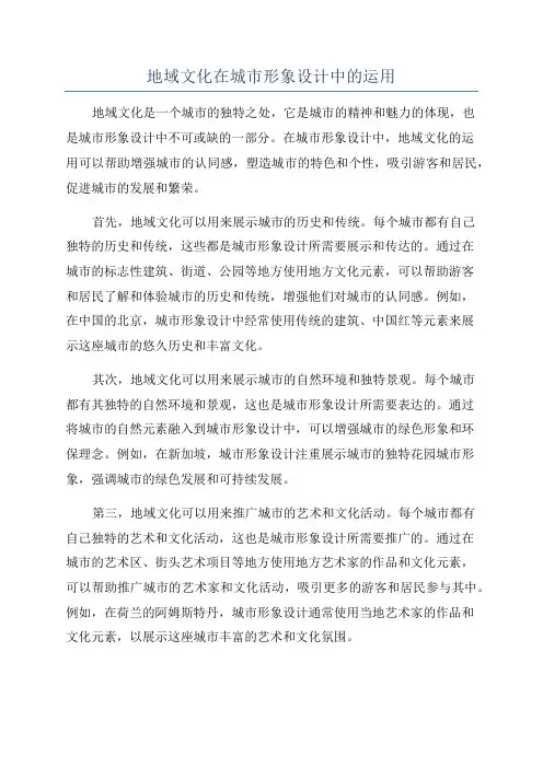 地域文化在城市形象设计中的运用
