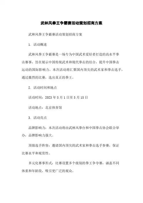 武林风拳王争霸赛活动策划招商方案