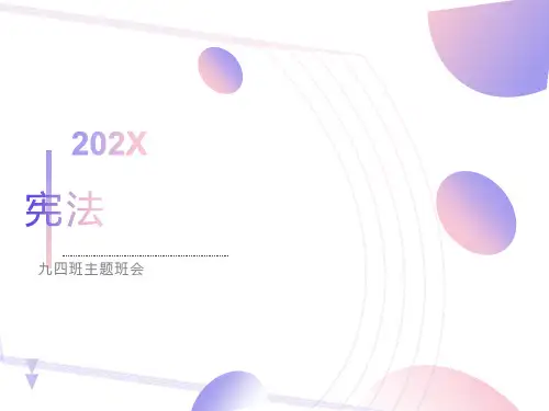 初三宪法主题班会PPT