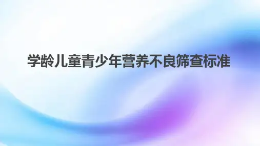 学龄儿童青少年营养不良筛查标准