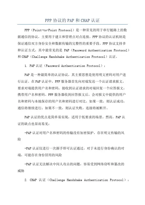 PPP协议的PAP和CHAP认证