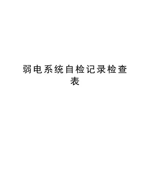 弱电系统自检记录检查表