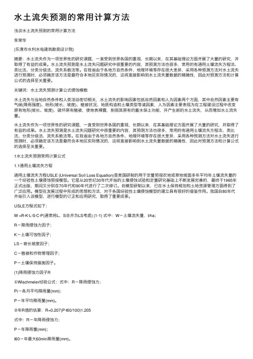 水土流失预测的常用计算方法