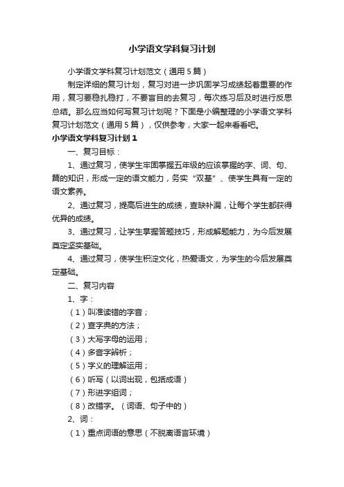 小学语文学科复习计划
