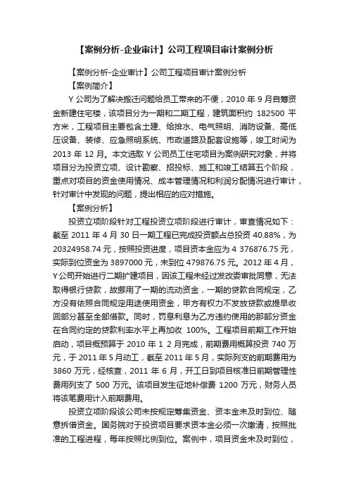 【案例分析-企业审计】公司工程项目审计案例分析