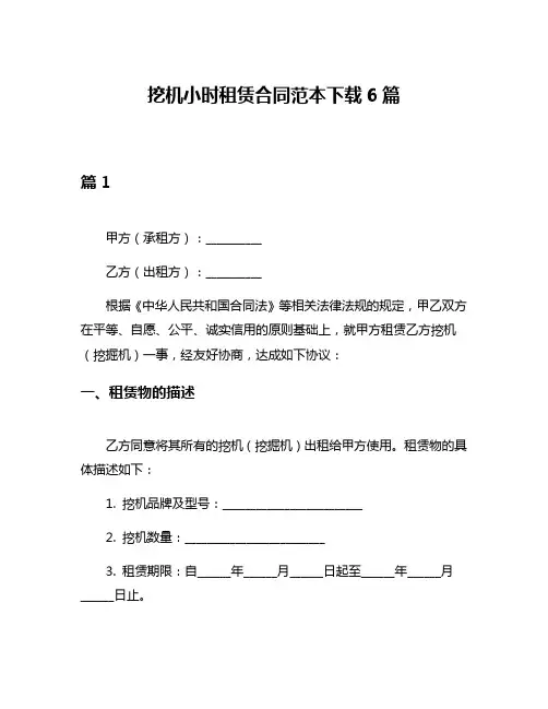 挖机小时租赁合同范本下载6篇