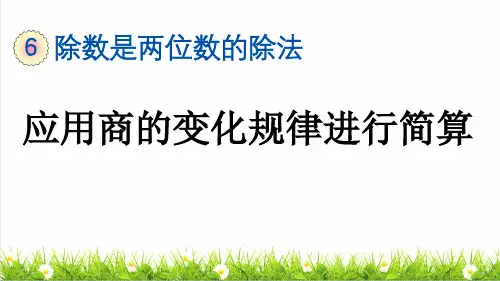 人教版四年级数学上册第六单元《应用商的变化规律进行简算》课件