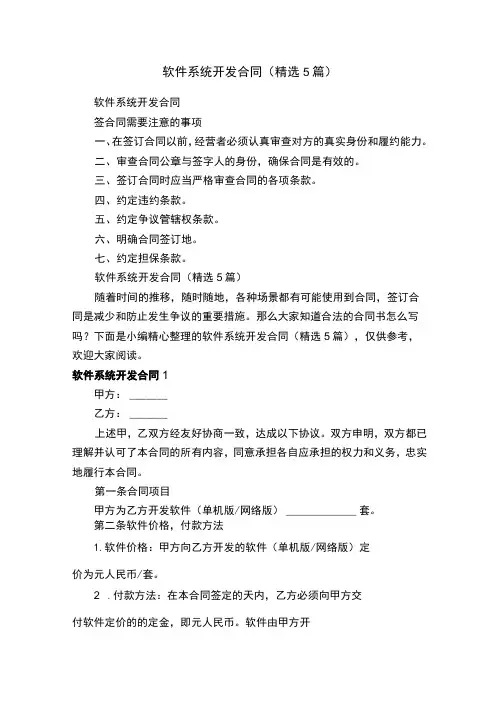 软件系统开发合同(精选5篇)