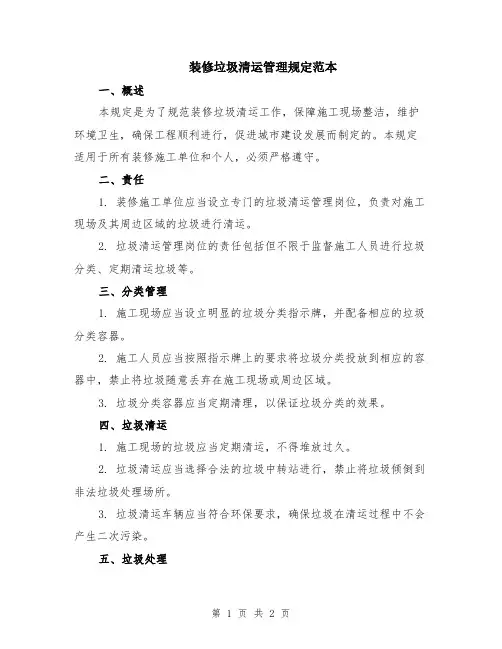 装修垃圾清运管理规定范本