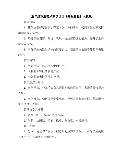 五年级下册美术教学设计-《夸张的脸》人教版