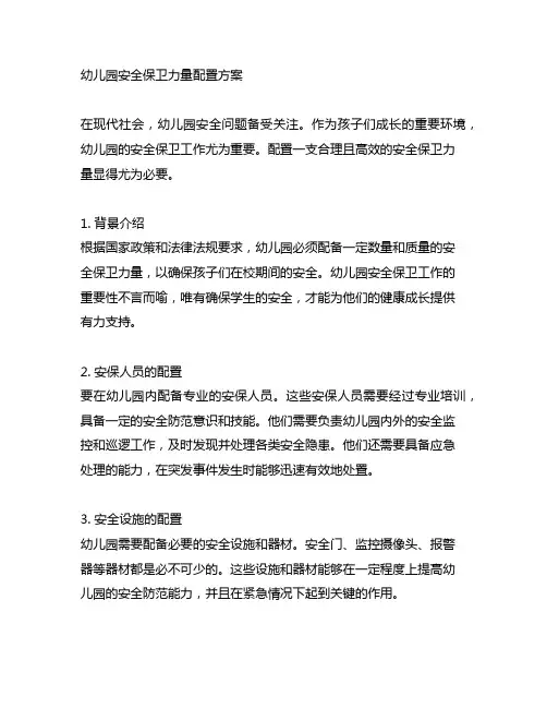 幼儿园安全保卫力量配置方案
