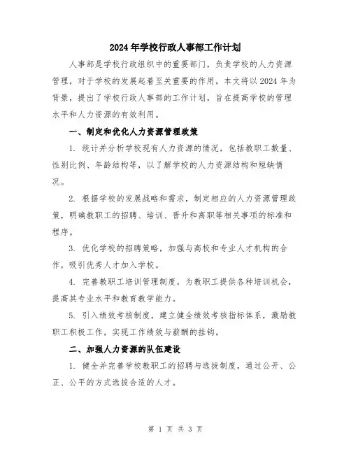 2024年学校行政人事部工作计划