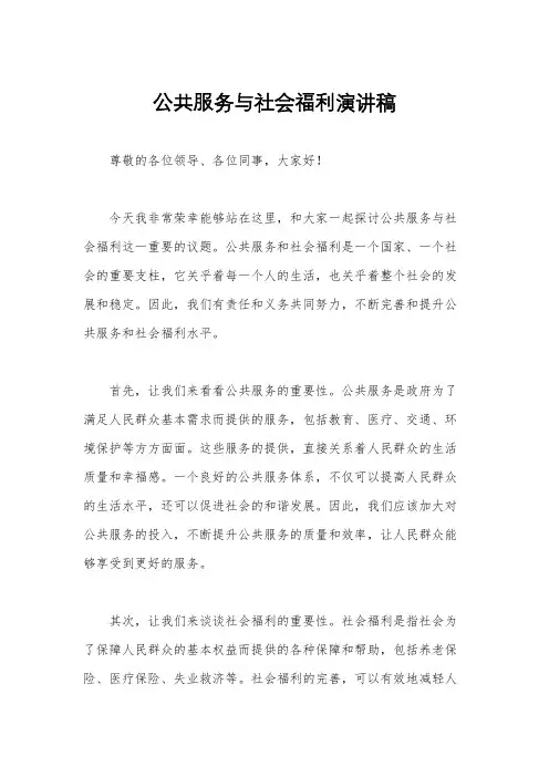 公共服务与社会福利演讲稿