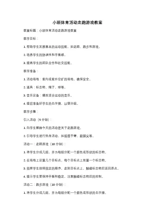 小班体育活动走跑游戏教案