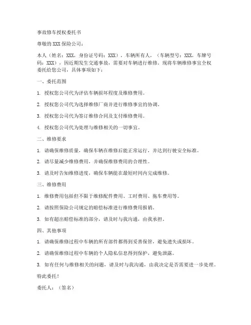 事故修车授权委托书