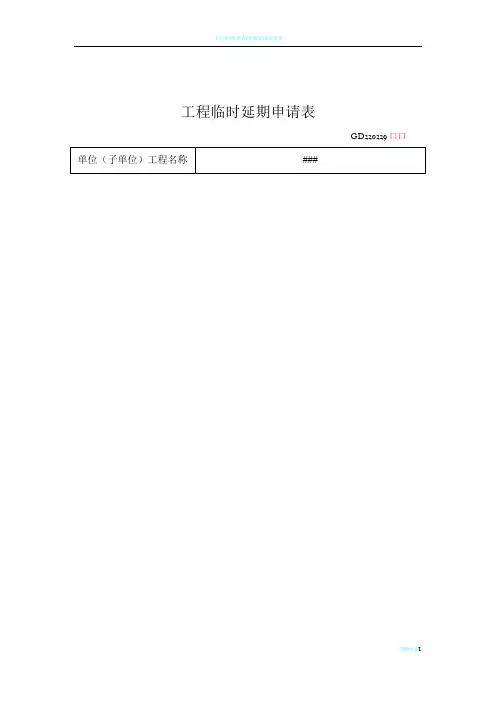 工程临时延期申请表 2