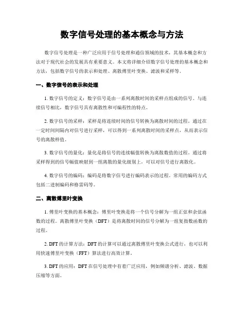 数字信号处理的基本概念与方法