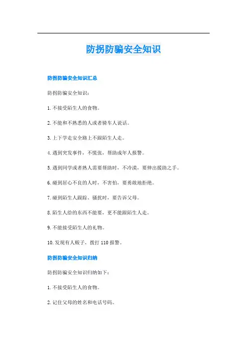 防拐防骗安全知识