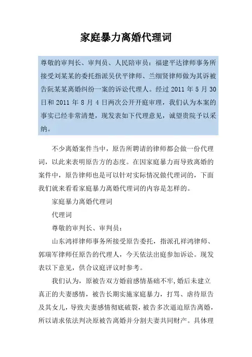 家庭暴力离婚代理词