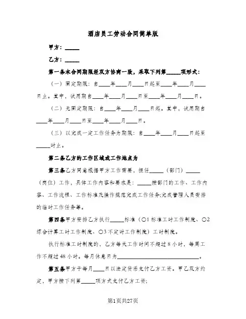 酒店员工劳动合同简单版(3篇)