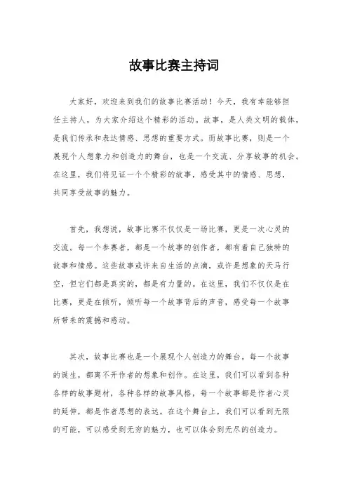 故事比赛主持词