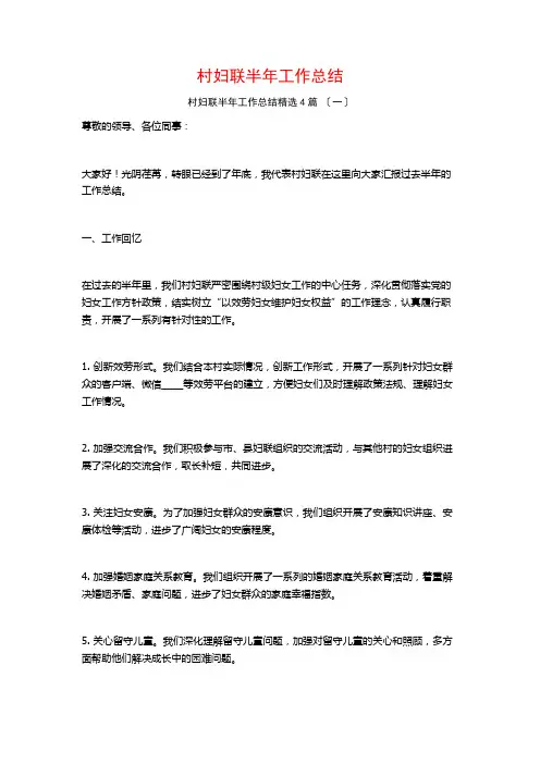 村妇联半年工作总结1500字4篇