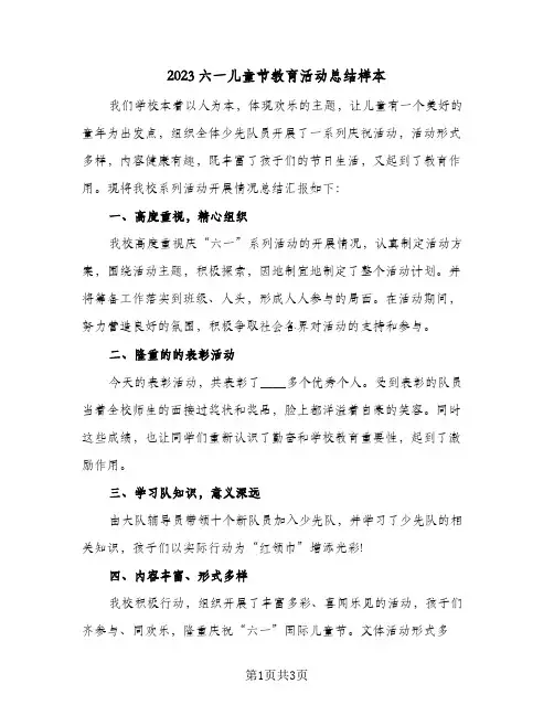 2023六一儿童节教育活动总结样本(二篇)