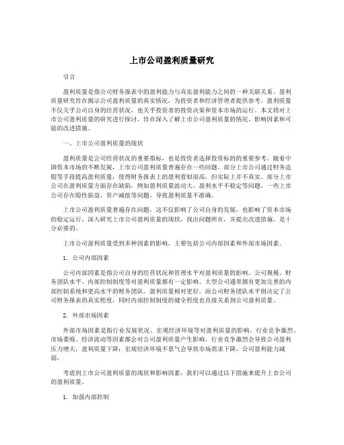 上市公司盈利质量研究
