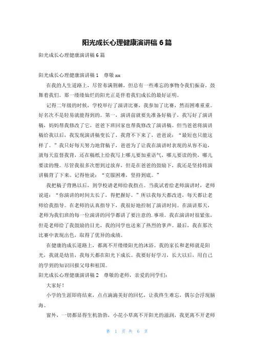 阳光成长心理健康演讲稿6篇