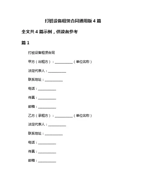 打桩设备租赁合同通用版4篇