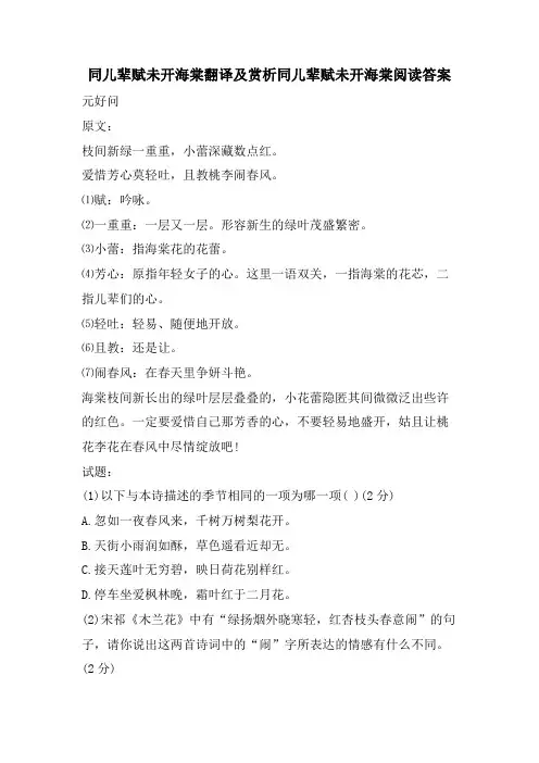 同儿辈赋未开海棠翻译及赏析同儿辈赋未开海棠阅读答案
