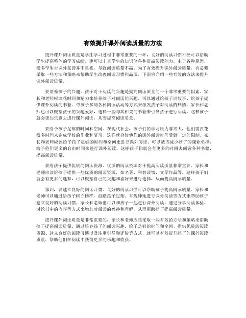 有效提升课外阅读质量的方法