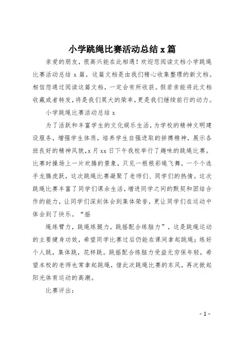 小学跳绳比赛活动总结5篇