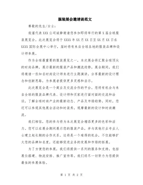 服装展会邀请函范文