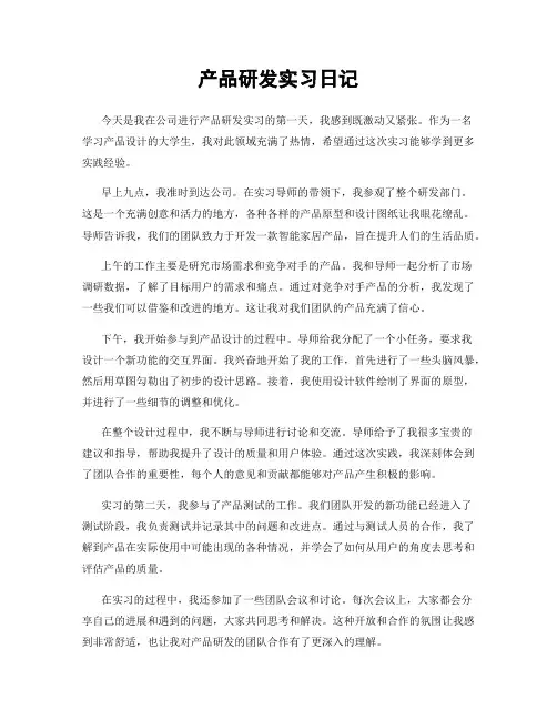 产品研发实习日记