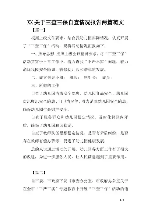 XX关于三查三保自查情况报告两篇范文